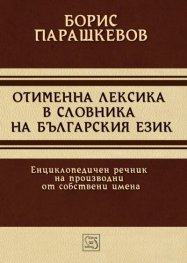 Отименна лексика в словника на българския език