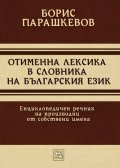 Отименна лексика в словника на българския език