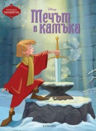 Мечът в камъка/ Чародейства