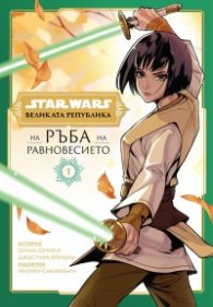 Star Wars: Великата република: На ръба на равновесието Т. 1