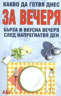 Какво да готвя днес за вечеря