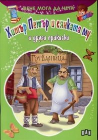 Вече мога да чета: Хитър Петър и сянката му и други приказки