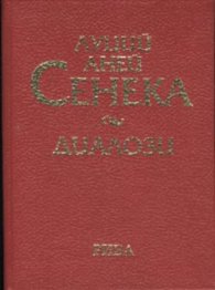 Диалози / Сенека