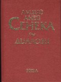 Диалози / Сенека
