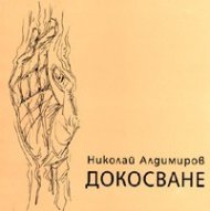 Докосване/ Стихове