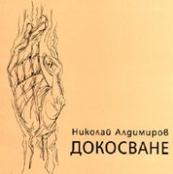Докосване/ Стихове
