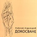 Докосване/ Стихове