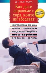 Как да се справяме с хора, които ни вбесяват