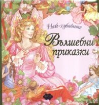Най-хубавите вълшебни приказки