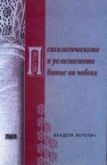 Психологическото и религиозното битие на човека
