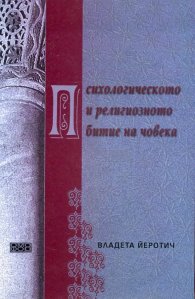 Психологическото и религиозното битие на човека
