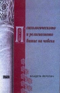 Психологическото и религиозното битие на човека