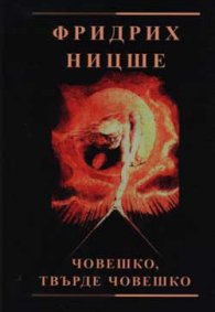 Човешко, твърде човешко