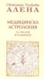 Медицинска астрология за лекари и пациенти / Алена