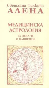 Медицинска астрология за лекари и пациенти / Алена