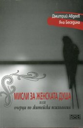 Мисли за женската душа или очерци по житейска психология