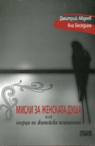 Мисли за женската душа или очерци по житейска психология