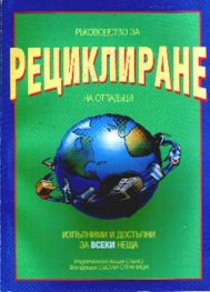 Ръководство за рециклиране на отпадъци