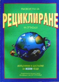 Ръководство за рециклиране на отпадъци
