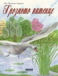 Грозното патенце