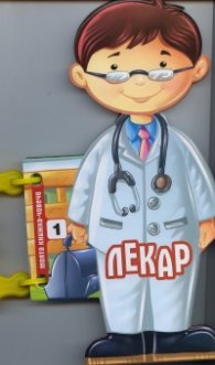 Лекар (Моята книжка-човече)