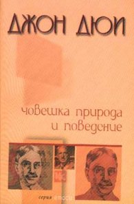 Човешка природа и поведение