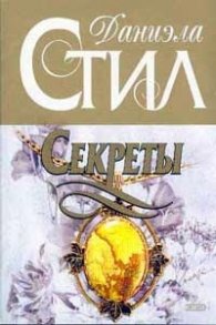 Секреты. Роман