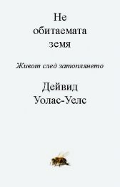 Необитаемата Земя. Живот след затоплянето