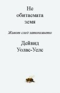 Необитаемата Земя. Живот след затоплянето