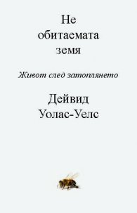 Необитаемата Земя. Живот след затоплянето
