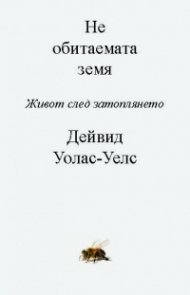 Необитаемата Земя. Живот след затоплянето