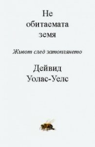 Необитаемата Земя. Живот след затоплянето