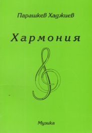 Хармония