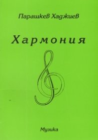 Хармония