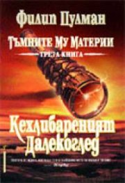 Тъмните му материи Кн.3 Кехлибареният далекоглед