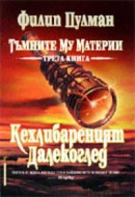 Тъмните му материи Кн.3 Кехлибареният далекоглед