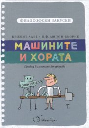 Философски закуски: Машините и хората