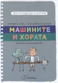 Философски закуски: Машините и хората