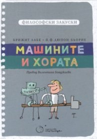 Философски закуски: Машините и хората