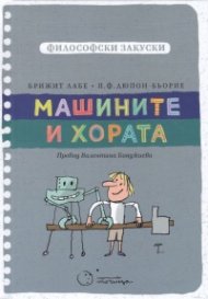 Философски закуски: Машините и хората
