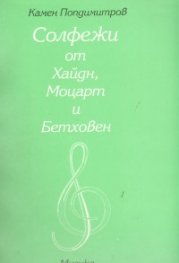 Солфежи от Хайдн, Моцарт и Бетовен