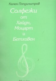 Солфежи от Хайдн, Моцарт и Бетовен