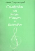 Солфежи от Хайдн, Моцарт и Бетовен