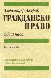 Гражданско право.Ч.1: Обща част/АИ