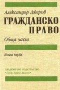 Гражданско право.Ч.1: Обща част/АИ
