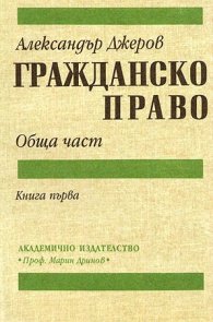 Гражданско право.Ч.1: Обща част/АИ