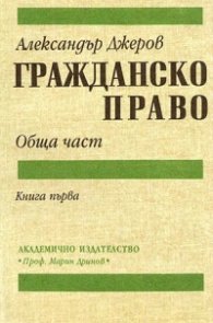 Гражданско право.Ч.1: Обща част/АИ