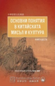 Основни понятия в китайската мисъл и култура Кн.6