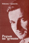 Редът на думите. Избрани стихове 1960.1083