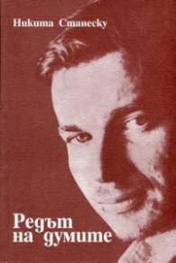 Редът на думите. Избрани стихове 1960.1083